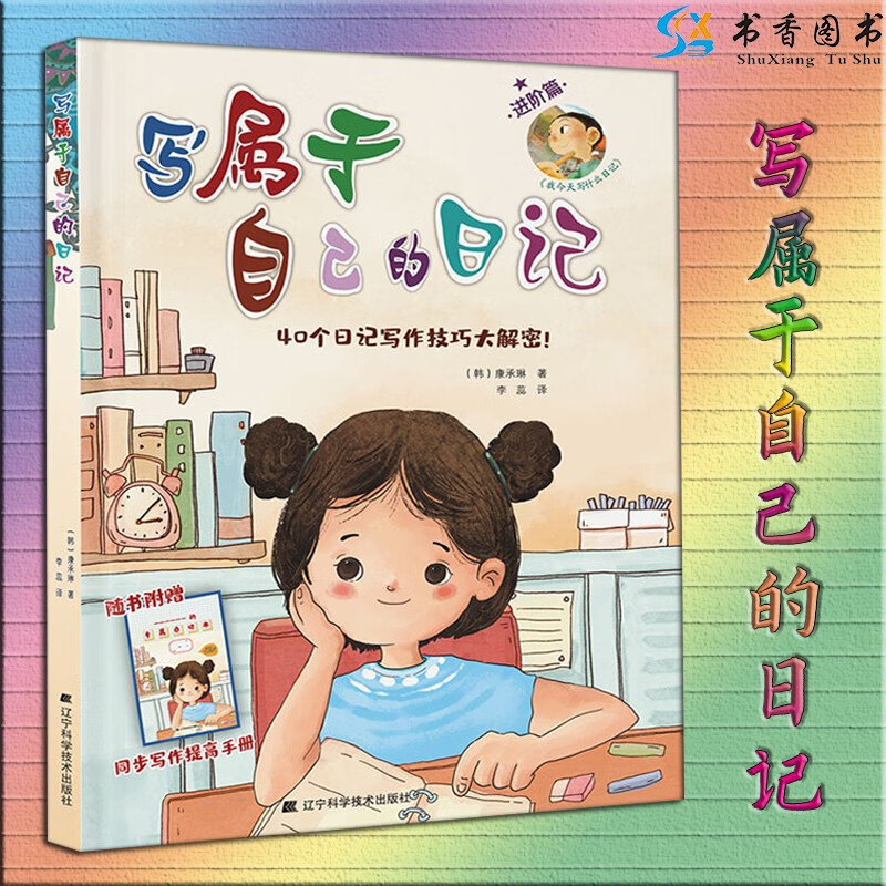 我今天写什么日记 小学生日记指导书籍 作文书 一二三四五六年级日记