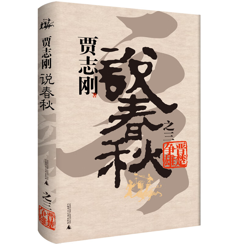 贾志刚说春秋之三 晋楚争雄