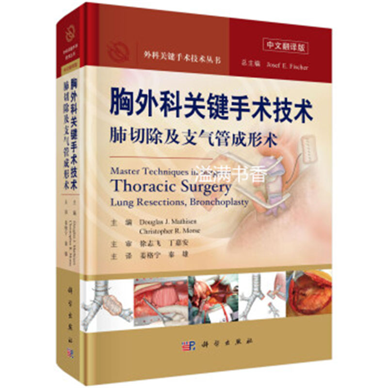 现货速发 胸外科关键手术技术：肺切除及支气管成形术（中文翻译版）