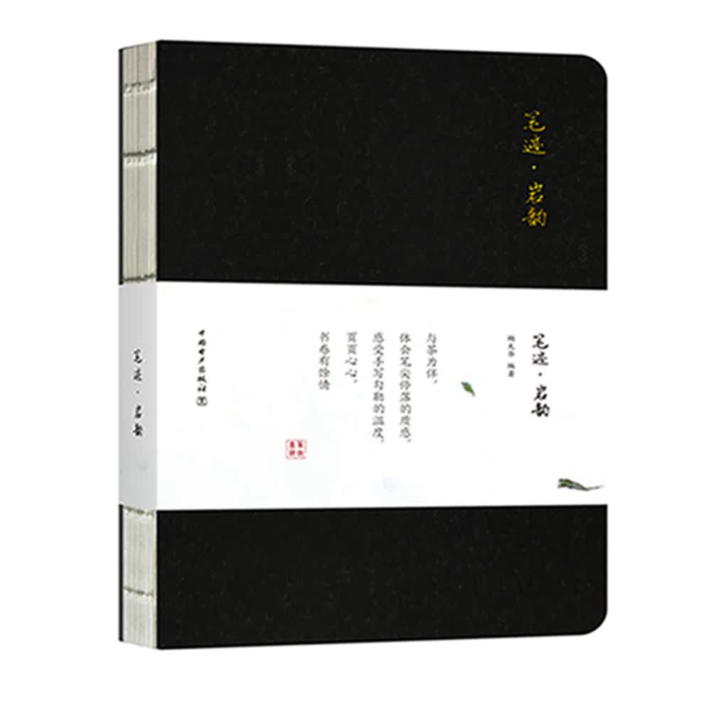 笔迹 岩韵 茶文化手账
