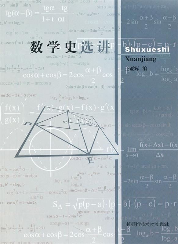 数学史选讲 王亚辉【正版书】