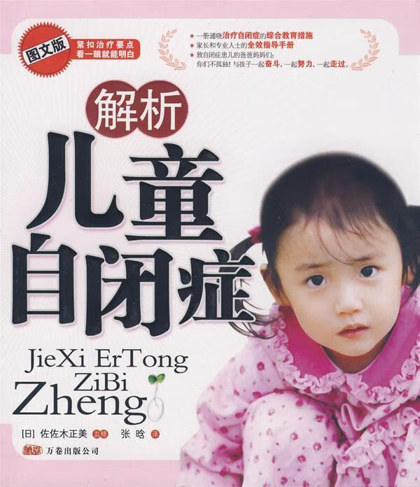 解析儿童自闭症【正版好书，下单速发】