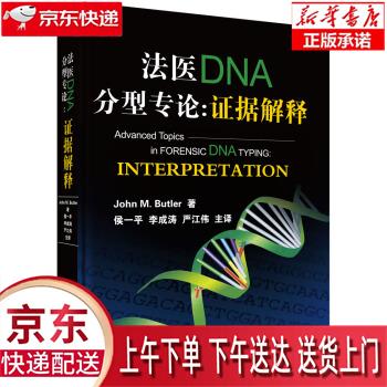 法医DNA分型专论：证据解释 [美]布尔特尔（John，M.，Butler） 科学出版