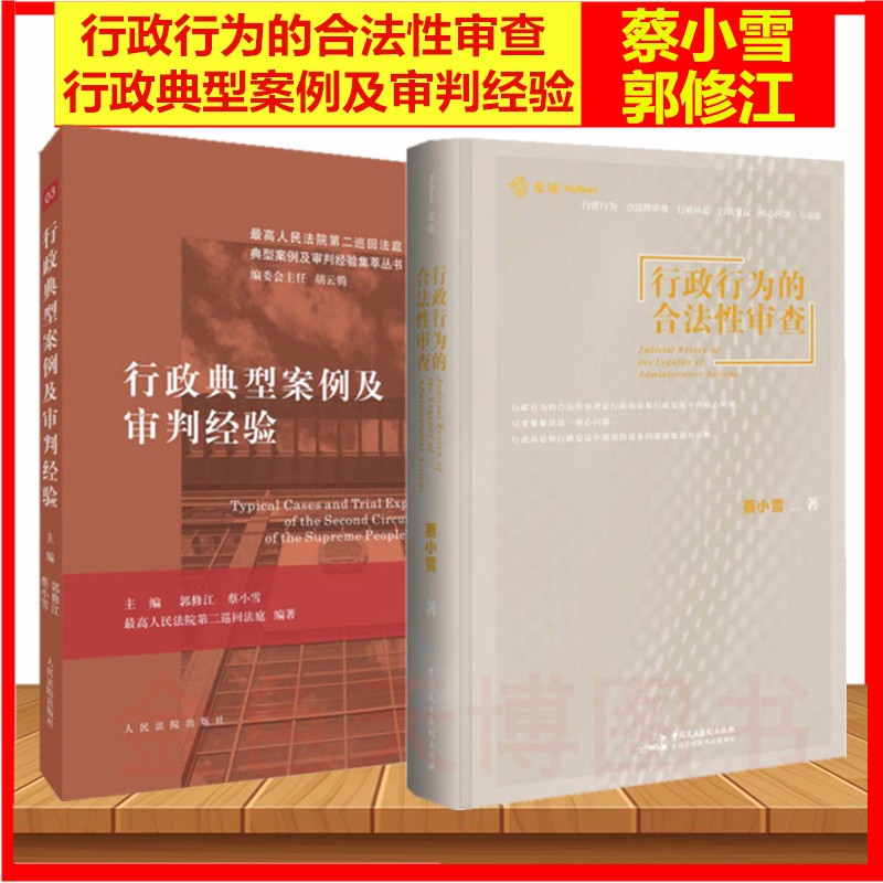 正版现货二本套 麦读2020新书 行政行为的合法性审查+行政典型案例及审判经验 蔡小雪 郭修江