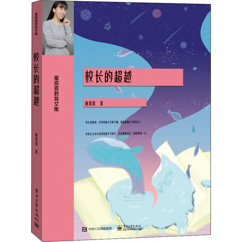 校长的童喜喜电子工业出版社9787121430657 社会科学书籍