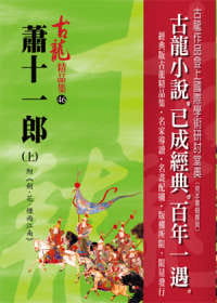 预售 古龙萧十一郎(上)附剑花烟雨江南【精品集】风云时代