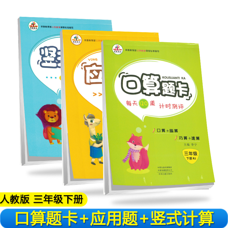 【全套3本】小学数学三年级下册口算题卡+应用题天天练+竖式计算人教版/三年级数学思维训练 口算心算速算应用题卡强化训练