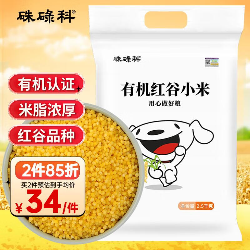 硃碌科有机黄小米2.5kg 新米吃的红谷小米粥5斤 东北小黄米小米杂粮粗粮