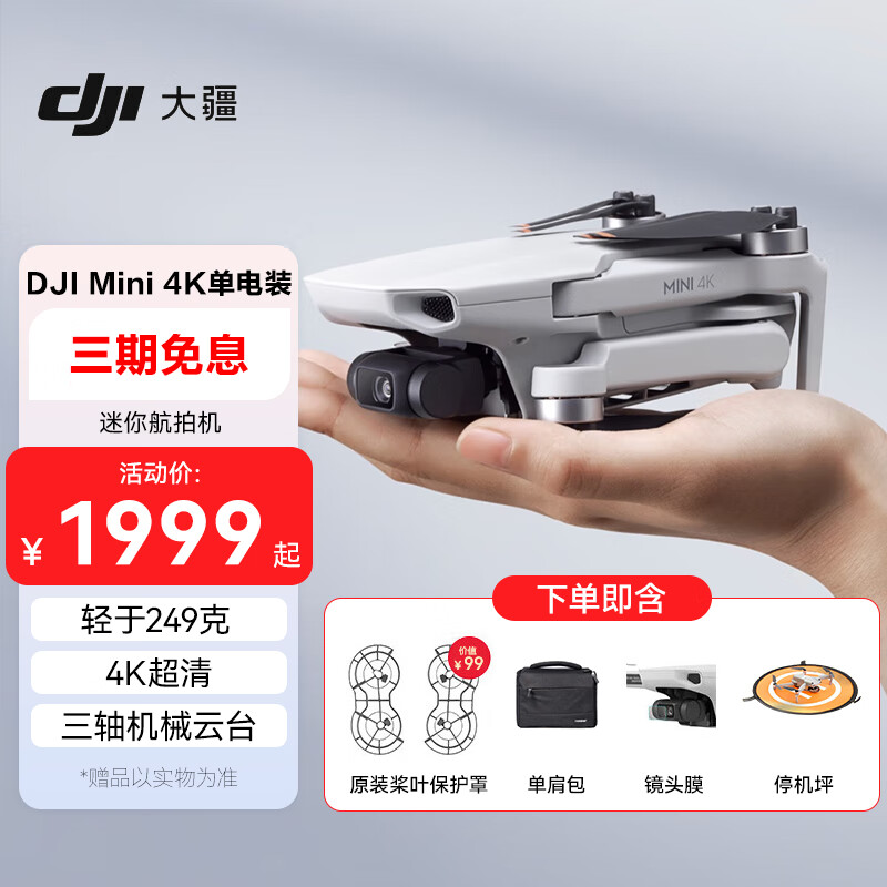 大疆DJI Mini 4K 超高清迷你航拍无人机三轴机械增稳数字图传 新手入门级飞行相机 长续航遥控飞机单机 Mini 4K单电套装【送配件礼包】 官方标配 官方标配 送【单肩包 镜头膜 保护罩等】