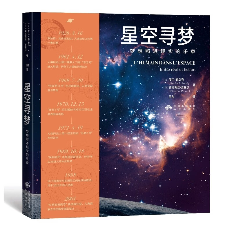 星空寻梦 梦想照进现实的乐章 法国 罗兰•勒乌克 弗洛朗丝·波塞尔 中译出版社 图书 星空寻梦