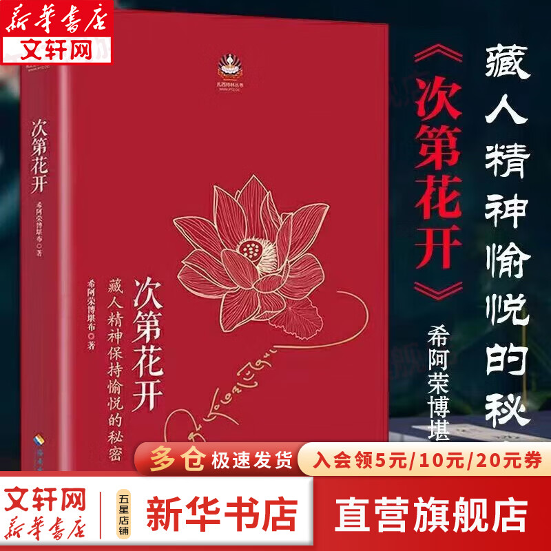【现货包邮】次第花开 藏人精神保持愉悦的秘密 希阿荣博堪布的现代心灵开示 樊登推荐人文哲学书籍