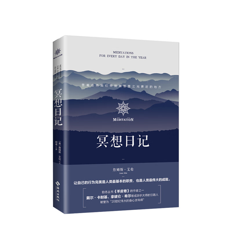 冥想日记 (英)詹姆斯·艾伦(James Allen) 外国哲学 社科 海南出版社
