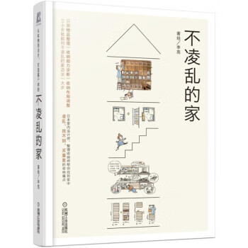 不凌乱的家 李苑 【正版书籍】