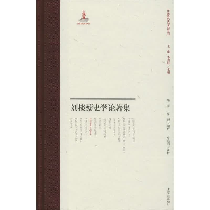 刘掞藜史学论著集