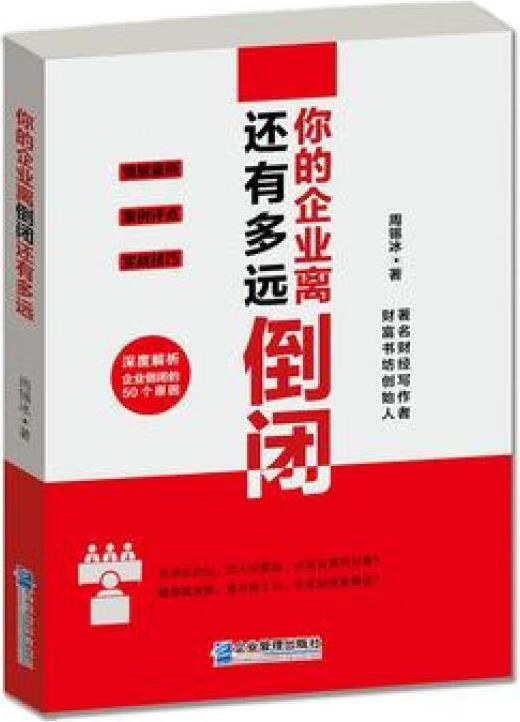 你的企业离倒闭还有多远 周锡冰著 企业管理出版社
