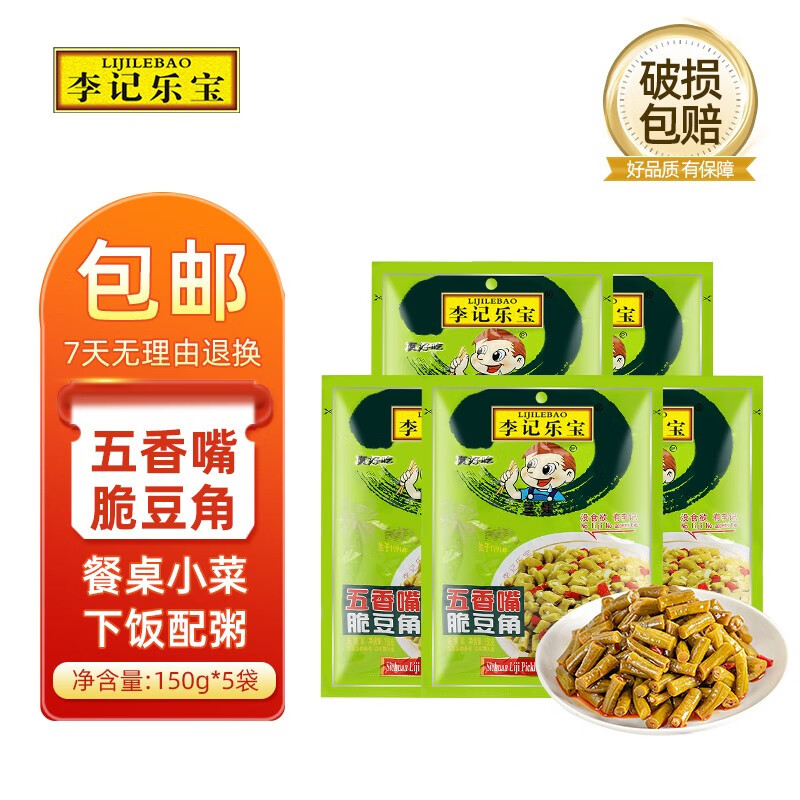 李记乐宝（LIJILEBAO	）即食袋装腌制泡菜酱菜咸菜下饭菜泡豇豆 李记乐宝脆豆角150g*5袋-九块九专栏-全利兔-实时优惠快报