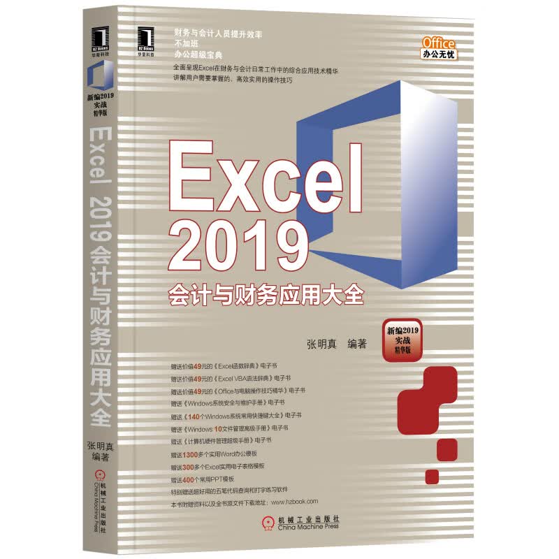 Excel 2019会计与财务应用大全（新编2019实战精华版）