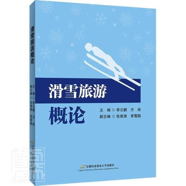 滑雪旅游概论运动/健身雪上运动旅游业发展研究中国本科及以上图书