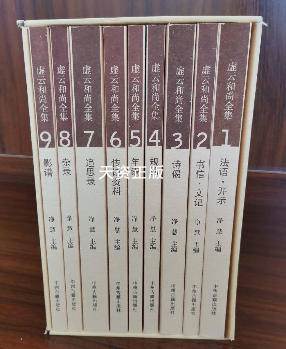 9成新】虚云和尚全集(全9册)虚云老和尚全集 虚云开示录 虚云和尚年谱