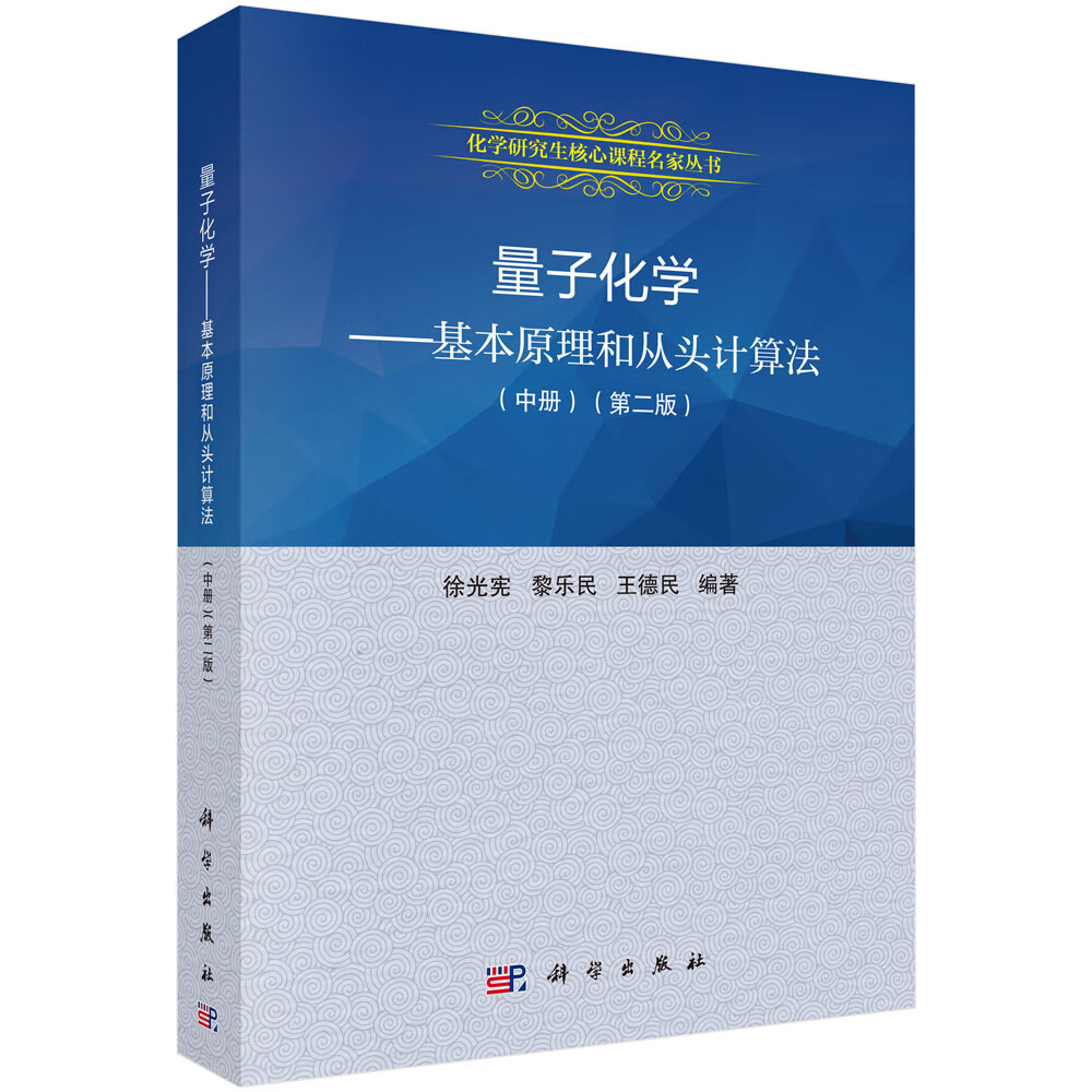 量子化学：基本原理和从头计算法（第二版 中册）