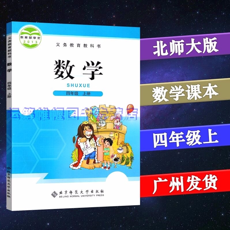 2022秋北师版小学数学4四年级上册课本教材教科书BS版北师版北师大版北京师大版北京师范大学出版社