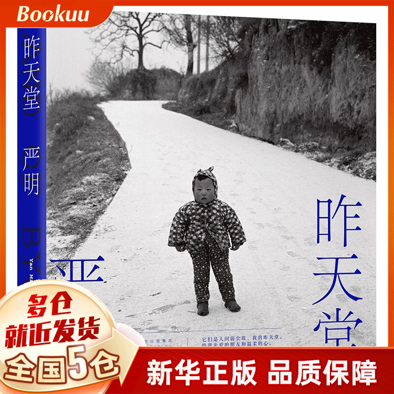昨天堂 严明著 新书