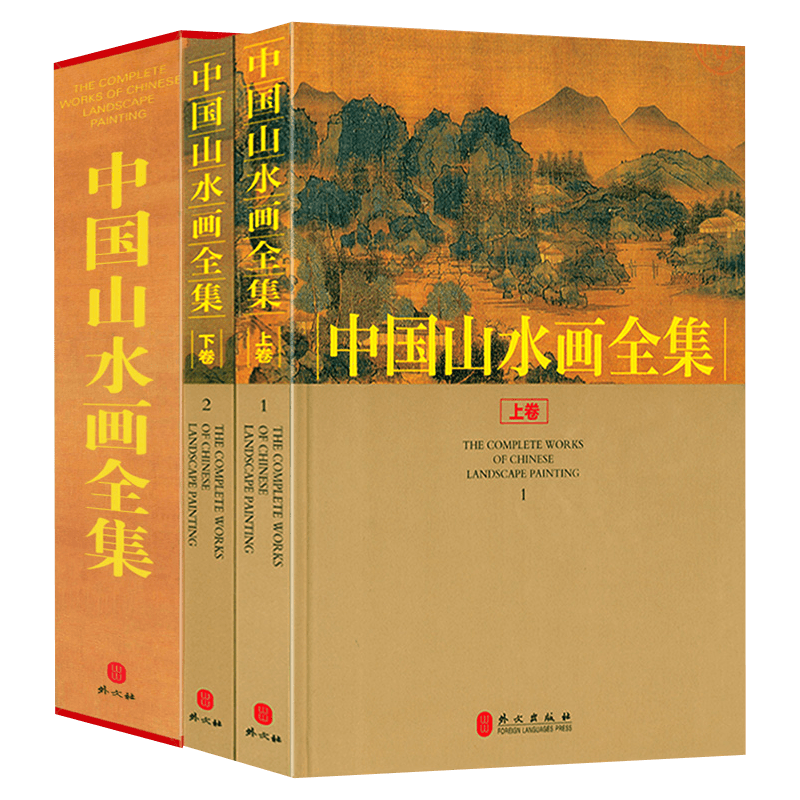 【包邮】中国书画名家全集（古代部） 沈周 唐伯虎 徐渭 八大山人 王石谷 任伯年 虚谷 郑板桥 石涛 吴昌硕 中国山水画全集(上下册)