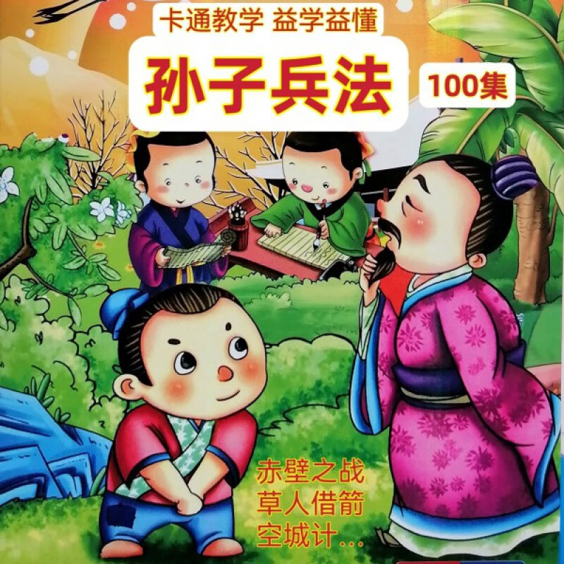 hknl孙子兵法100集卡通动画片三十六计传统文化卡通教学dvd光盘碟片