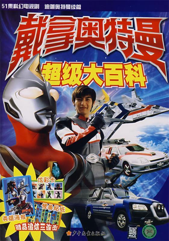 戴拿奥特曼超级大百科【稀缺图书,放心购买】