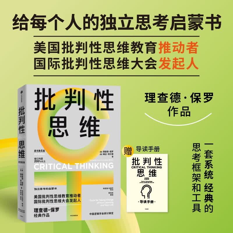 批判性思维 原书第4版 2024年新版 理查德保罗经典作品 独立思考启蒙书 终身思维工具 思考快与慢读者 彭凯平 薛兆丰等鼎力推荐