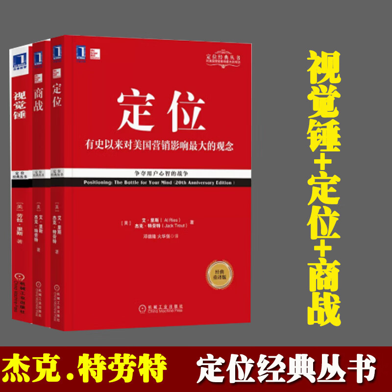 正版 定位+商战+视觉锤 特劳特经典丛书 3册套装 重译新版 有史来对美国营销影响 市场营销品牌管理企业管理广告设计书籍