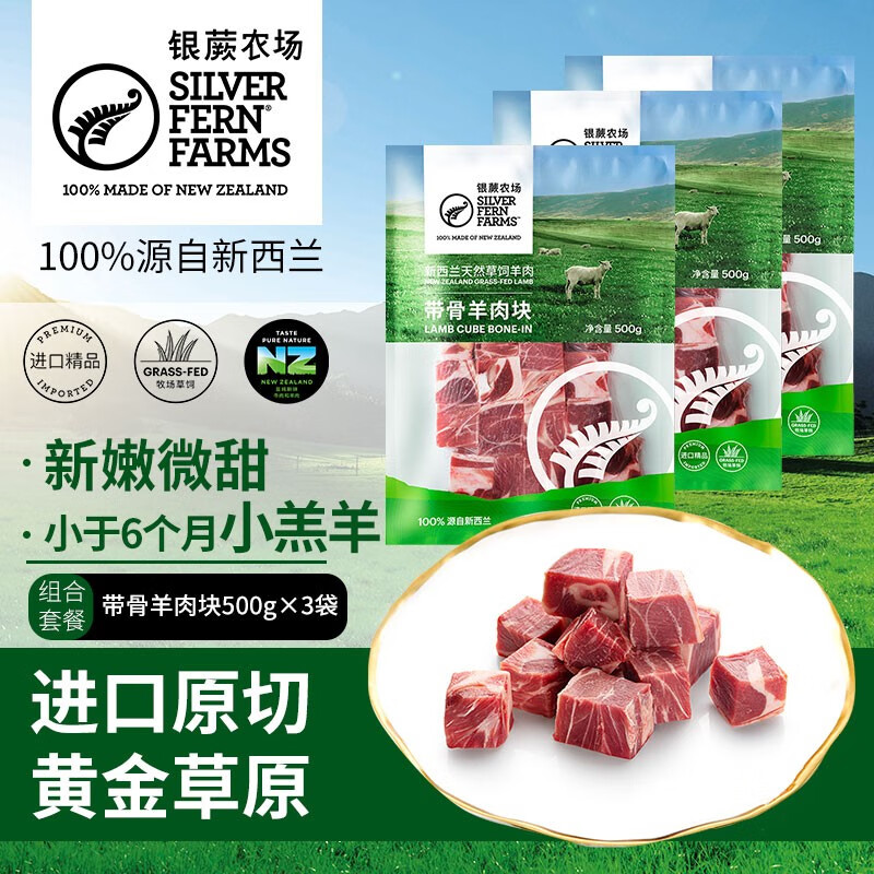 银蕨农场(silver fern farms)新西兰散养带骨羊肉块500g 黄金牧场自由