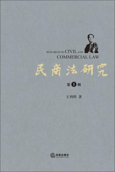 民商法研究（第壹辑）