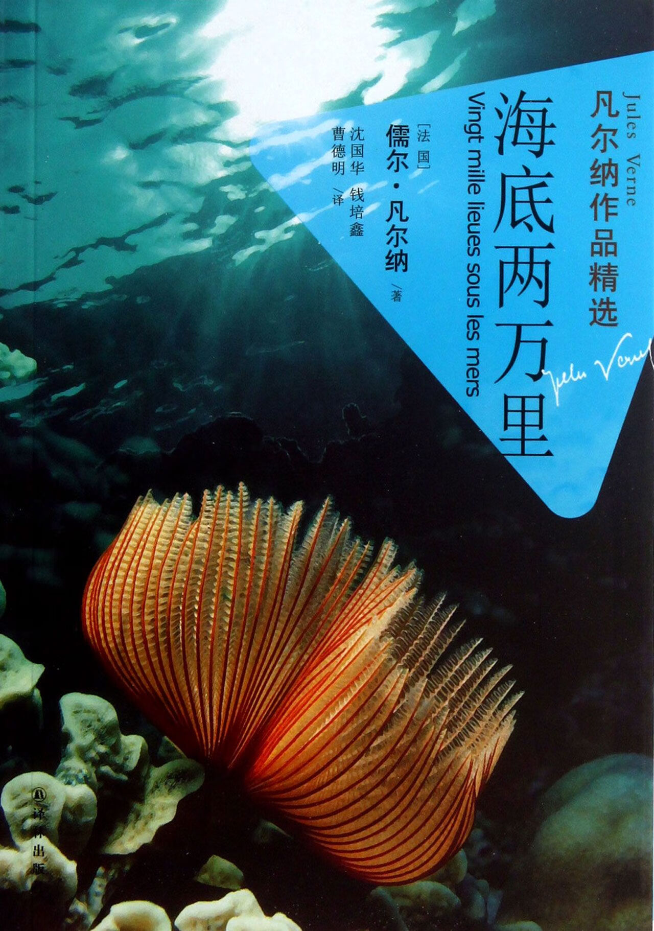 【正版新书】海底两万里/凡尔纳经典科幻(法国)儒尔·凡尔纳|译者