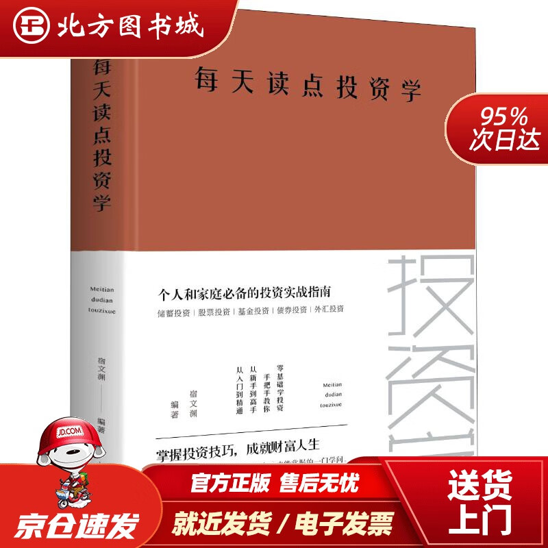 【正版现货】每天读点投资学宿文渊中国华侨出版社 北方图书城