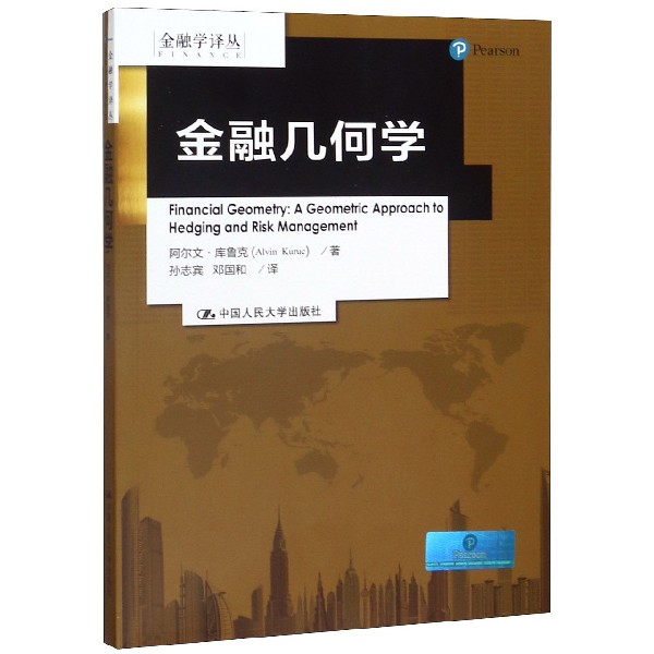 金融几何学/金融学译丛
