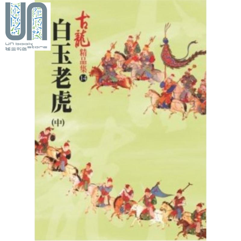白玉老虎 中 精品集 港台原版 古龙 风云时代出版 武侠小说