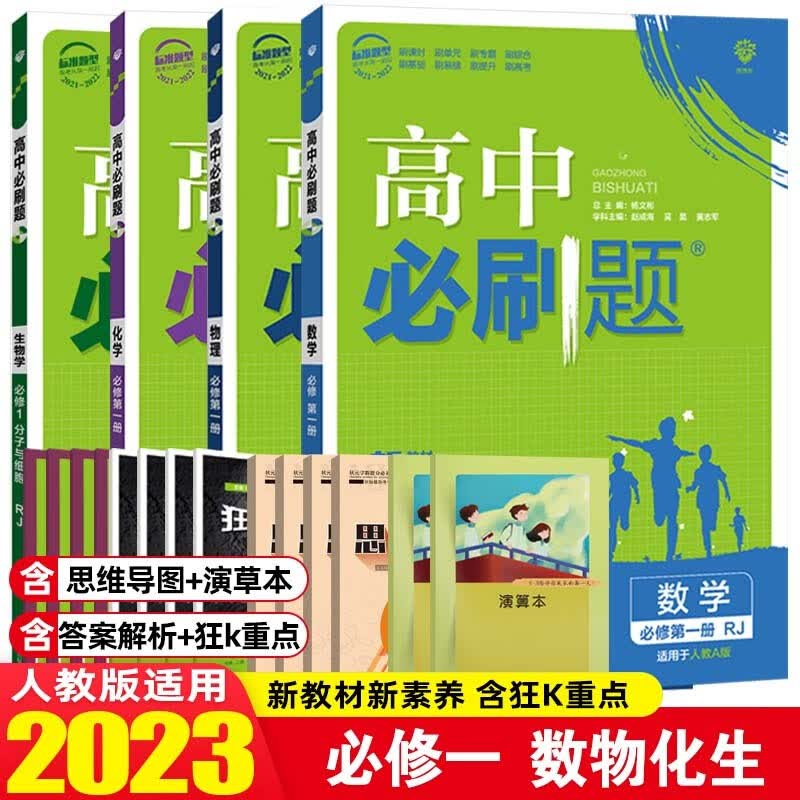 【必刷题高一上册】2024版高中必刷题必修第一册高一必刷题必修一上册数学物理化学生物必修1必刷题同步训练 【数物化生4本】 必修第一册 人教版