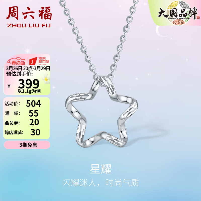 周六福（ZLF）PT950铂金吊坠女款车花闪耀幸运星挂坠 1.2g使用感如何?