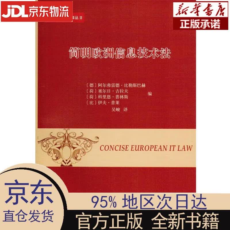 【新华正版】 简明欧洲信息技术法威科法律译丛 [德]阿尔弗雷德·比勒斯巴赫，[荷]塞尔日·吉拉夫，[