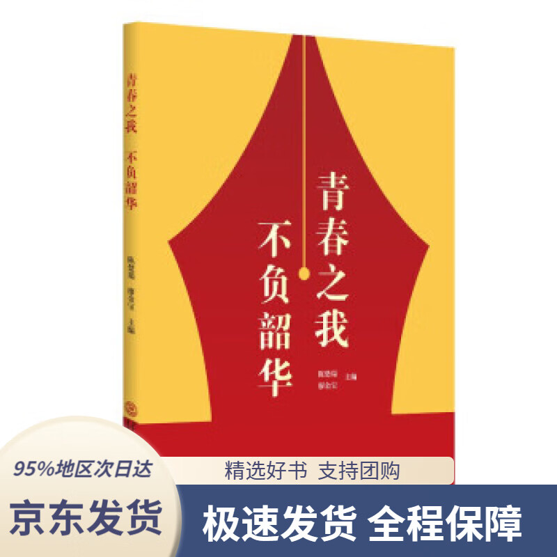 【新华书店 正版包邮】青春之我 不负韶华