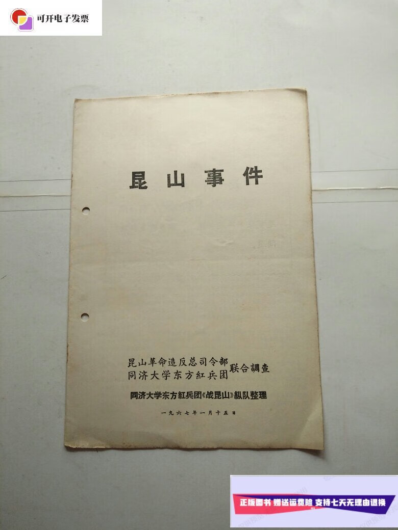 【二手9成新】昆山事件 /昆山革命造反总司 同济大学东方红兵团