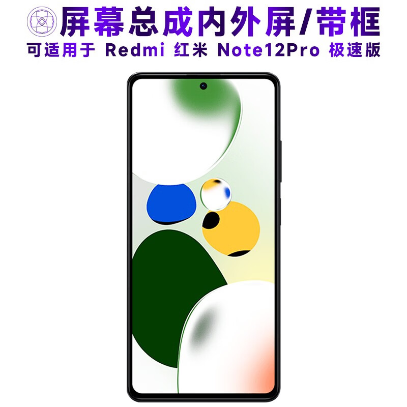 note12pro极速版 屏幕总成 amoled