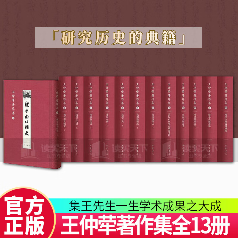 王仲荦著作集全13册北周地理志六典敦煌石室地志残卷考释金泥玉屑丛考鹊华山馆丛稿隋唐五代史魏晋南北朝史西昆酬唱集注 书籍C  预售