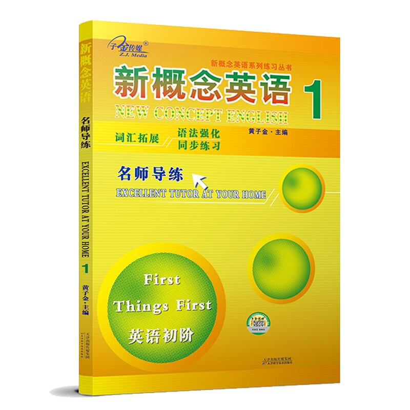 新概念英语 名师导练1 第一册 子金传媒 新概念英语成人版第一册同步
