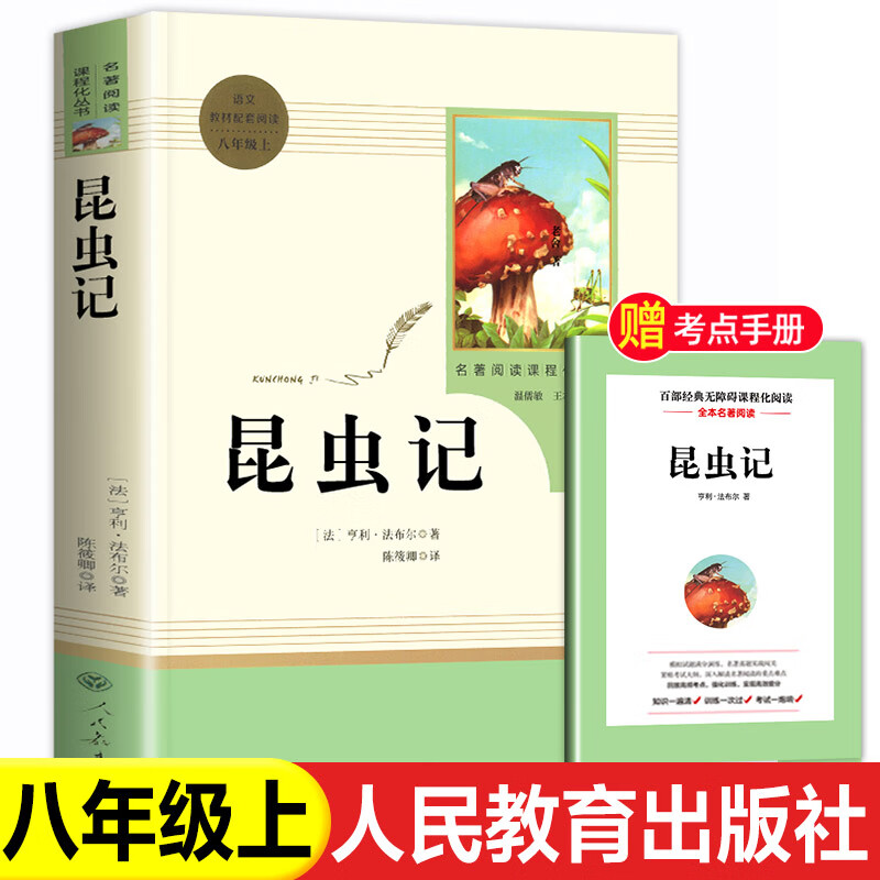 红星照耀中国和昆虫记原著法布尔八年级上册