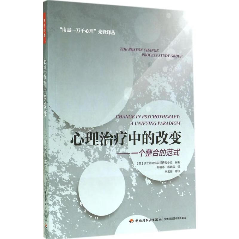 心理治疗中的改变 无 邢晓春 等 心理学入门基础书籍 心理学与生活 心理书籍 心里学书读心术 新华书店正版图书籍