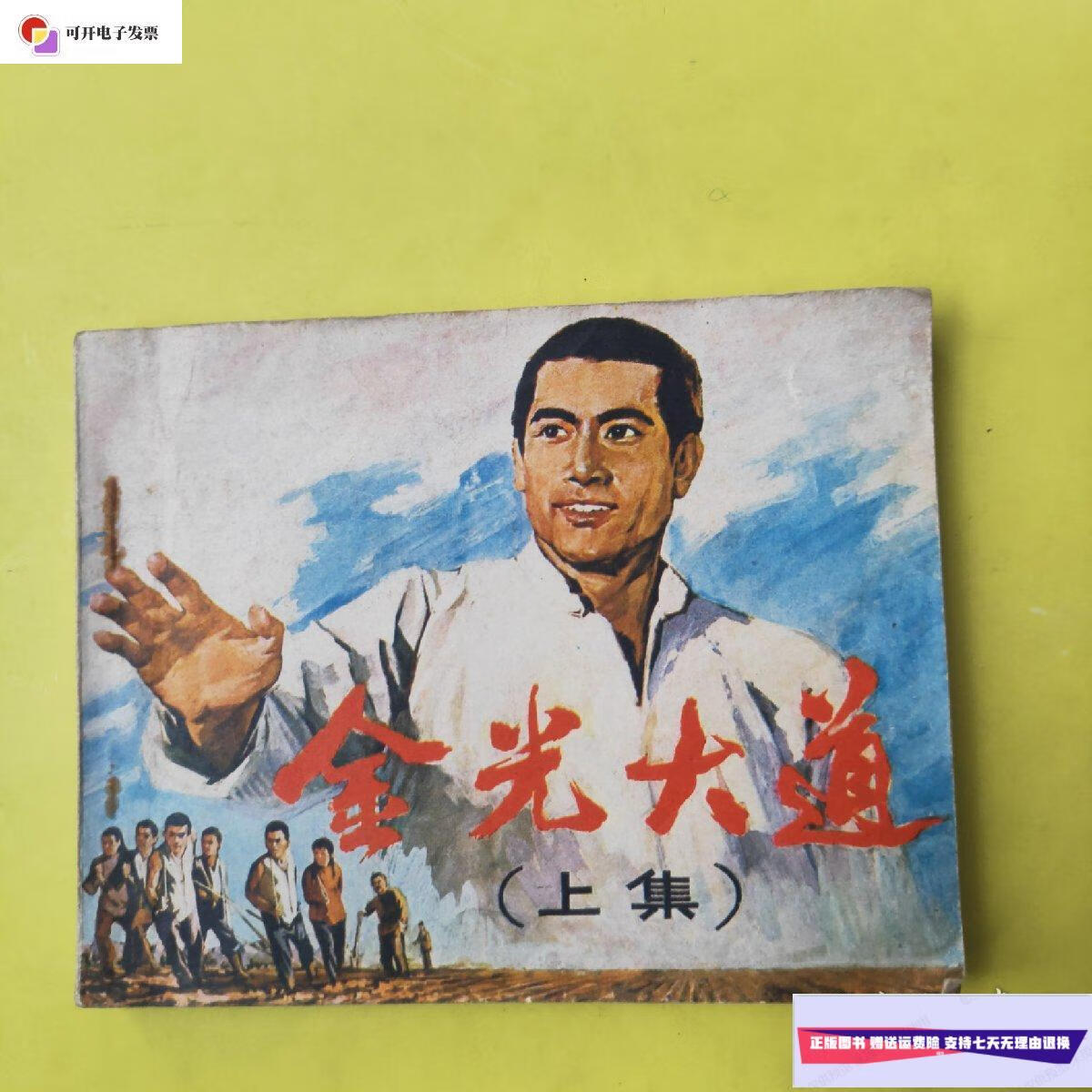 【二手9成新】金光大道(上集) /中国电影公司 人民美术出版社