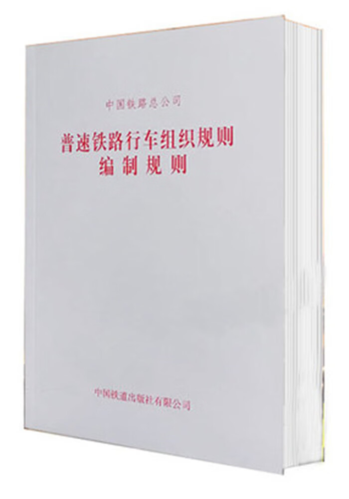 普速铁路行车组织规则编制规则 中国铁路总公司 151135033