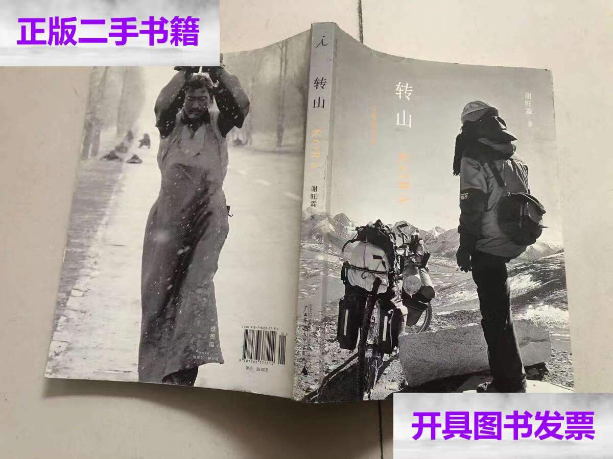 【二手9成新】转山 /谢旺霖 广西师范大学